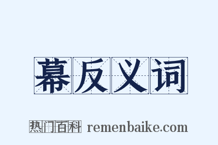 幕反义词是什么意思的图片
